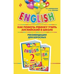 

ENGLISH. 2 класс. Как помочь ребёнку учить английский в школе. Рекомендации для взрослых к комплекту пособий. Верещагина И. Н., Уварова Н. В.