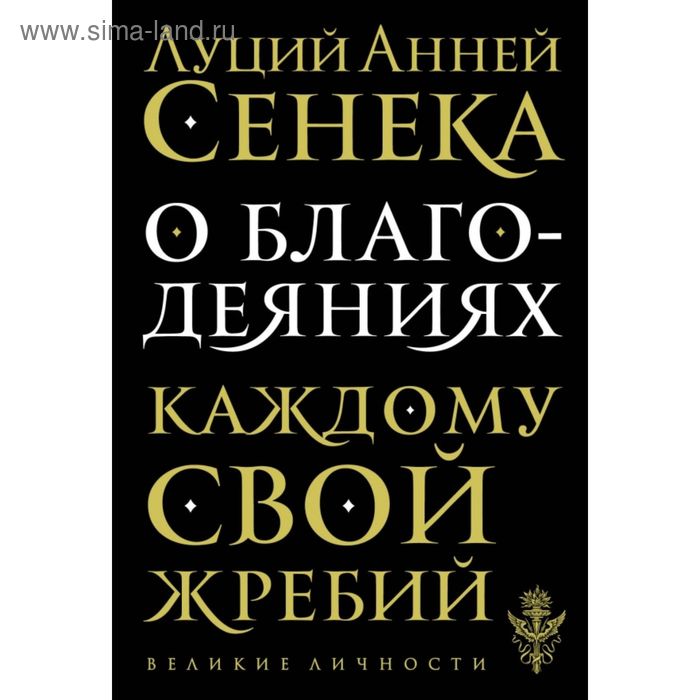 

О благодеяниях. Сенека Л.А.