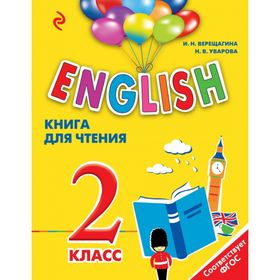 

ENGLISH. 2 класс. Книга для чтения