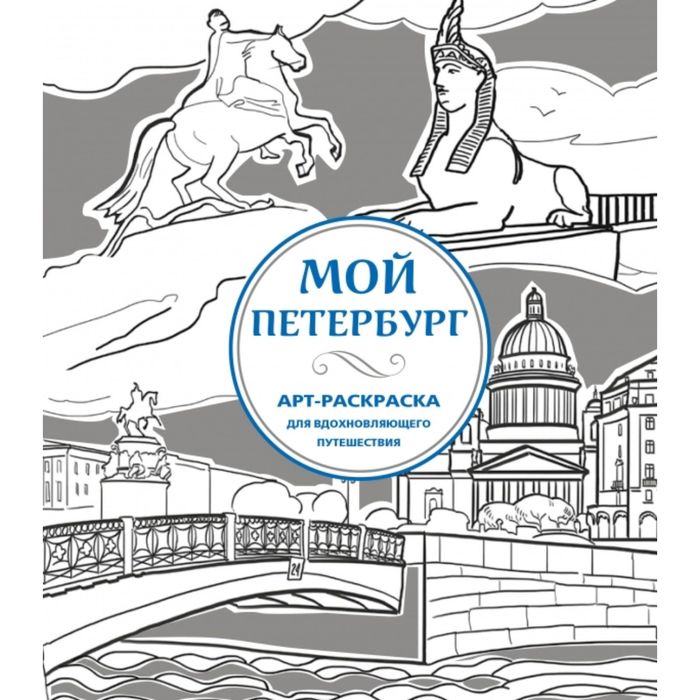 Мой Петербург. АРТ-Раскраска для вдохновляющего путешествия