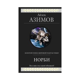

Норби. Азимов А.