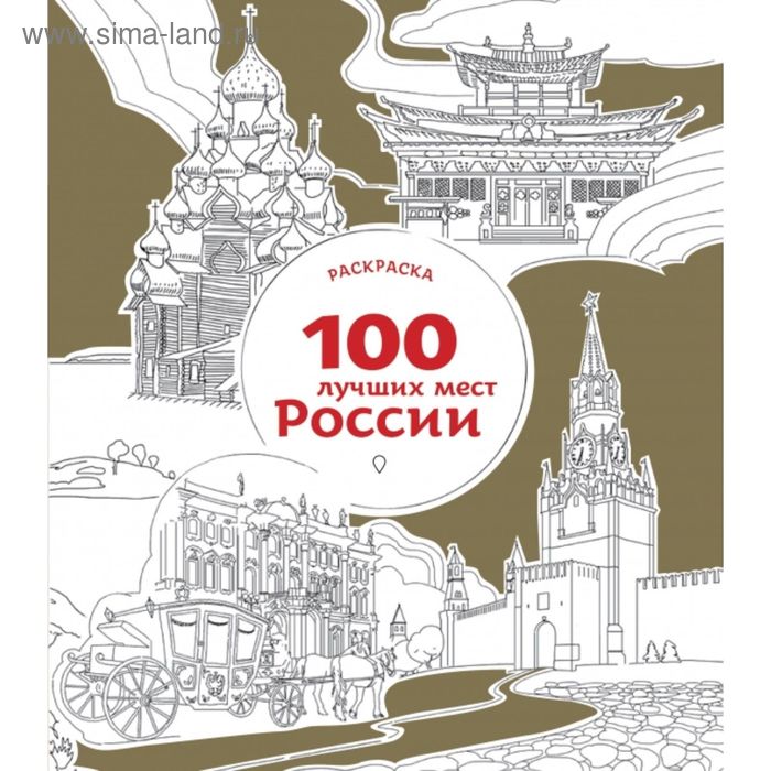 

Раскраска «100 лучших мест России»