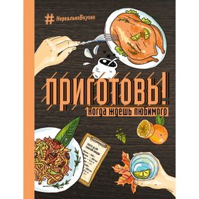 

Приготовь! Когда ждёшь любимого. Ивенская О. С.
