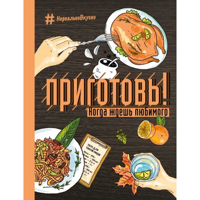 Приготовь! Когда ждешь любимого