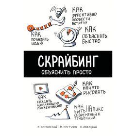 

Скрайбинг. Объяснить просто. Петровский П. В., Любецкий Н. С., Кутузова М. А.