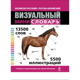 

Китайско-русский — русско-китайский визуальный мини-словарь. Корбей Ж. К.