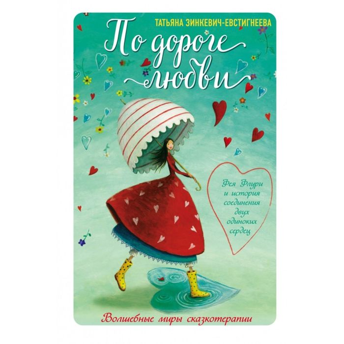 По дороге любви. Фея Флури и история соединения двух одиноких сердец