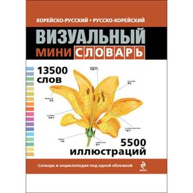 

Корейско-русский — русско-корейский визуальный мини-словарь. Корбей Ж. К.