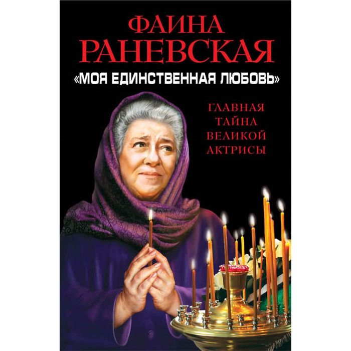 Моя единственная любовь». Главная тайна великой актрисы