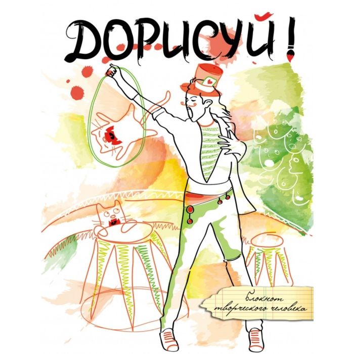 Дорисуй! (Майкл Джексон)