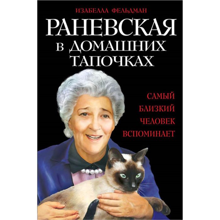 Раневская в домашних тапочках. Самый близкий человек вспоминает