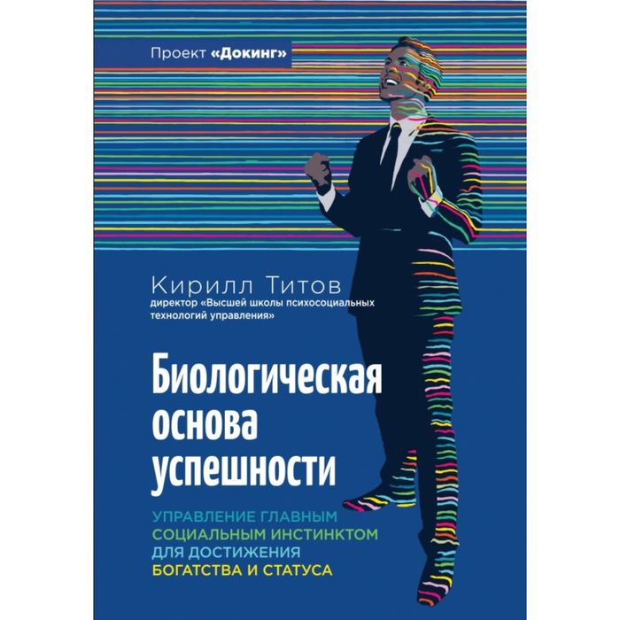 Проект "Докинг", "Биологическая основа успешности"
