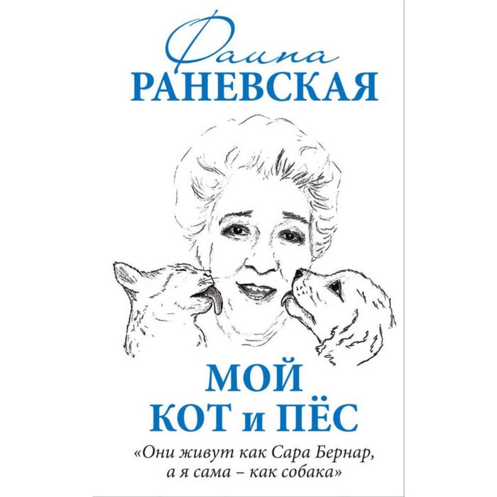 Мой кот и пес. «Они живут как Сара Бернар, а я сама – как собака»