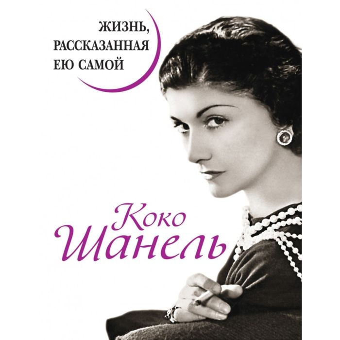 Коко Шанель. Жизнь, рассказанная ею самой