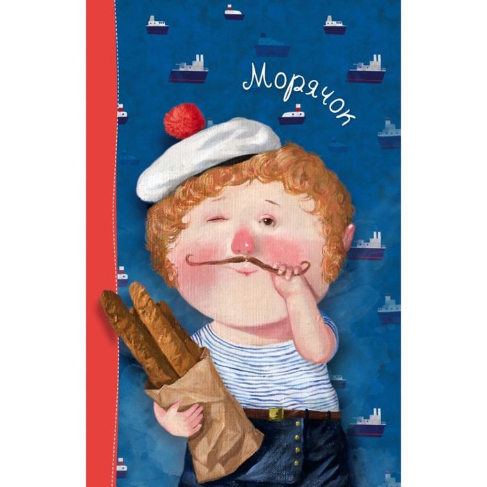 Лето. Морячок. Блокнот Евгения Гапчинская