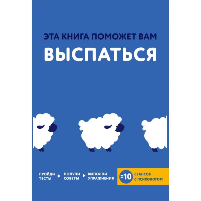 Эта книга поможет вам выспаться