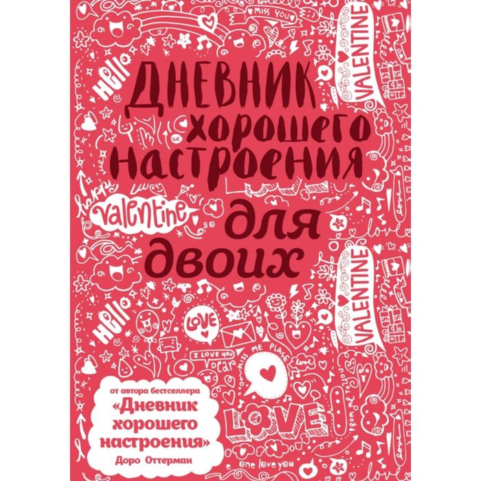 Дневник хорошего настроения для двоих (розовый)