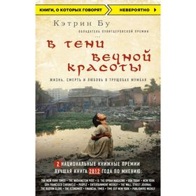 

В тени вечной красоты. Жизнь, смерть и любовь в трущобах Мумбая. Бу К.