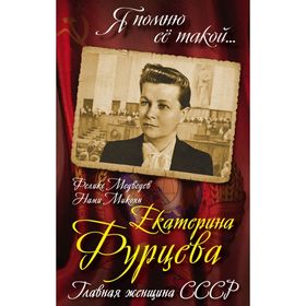 

Екатерина Фурцева. Главная женщина СССР