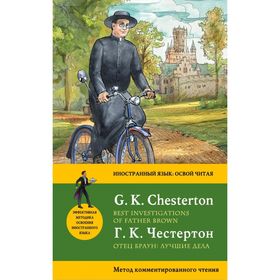 

Отец Браун: лучшие дела = Best Investigations of Father Brown: метод комментированного чтения. Честертон Г. К.