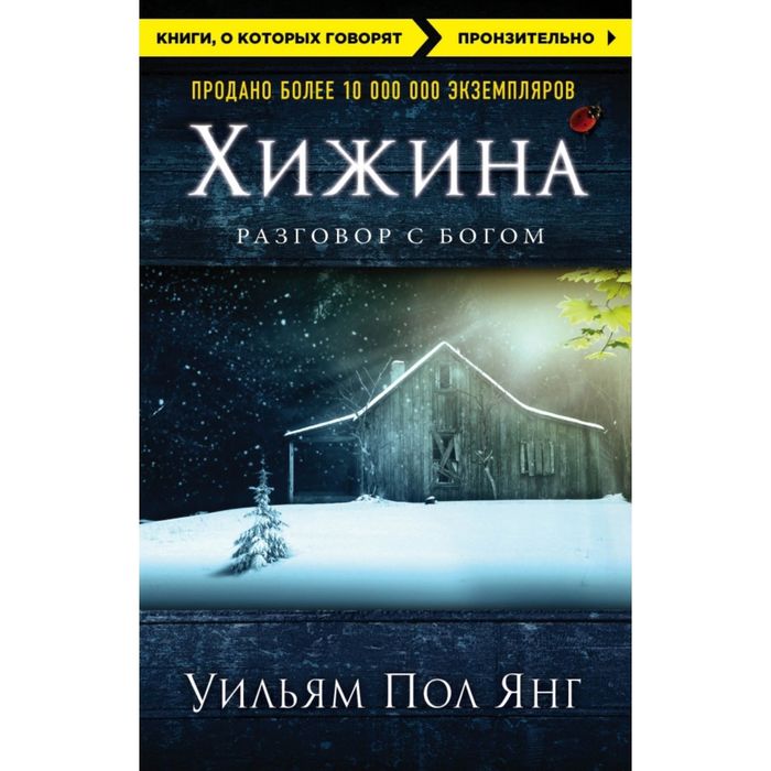 Хижина (новое издание)