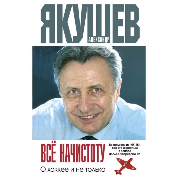 Все начистоту. О хоккее и не только