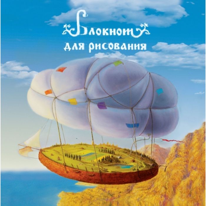 Блокнот для рисования &quot;Полет на воздушном шаре&quot; (большой формат)
