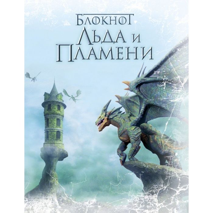 Блокнот Льда и Пламени (Дракон)