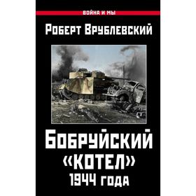 

Бобруйский «котел» 1944 года