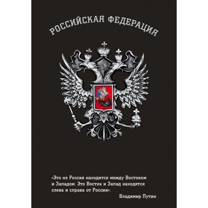 Блокнот Российской Федерации (Путин)