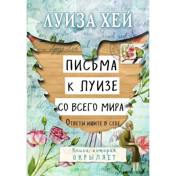 Письма к Луизе со всего мира. Ответы ищите в себе.