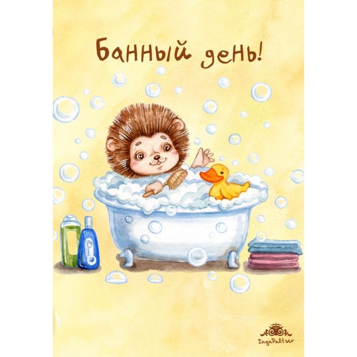 Блокнот. Банный день!