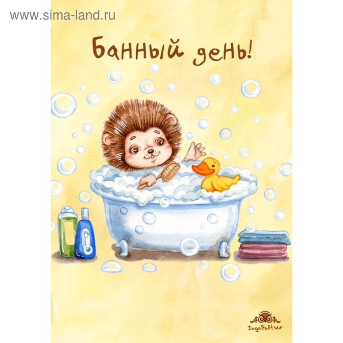 

Блокнот. Банный день!