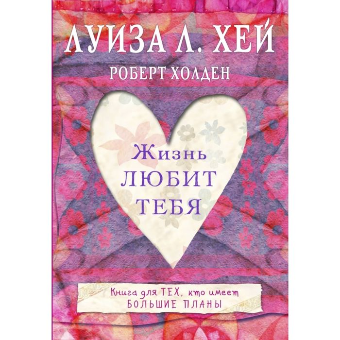 Жизнь тебя любит