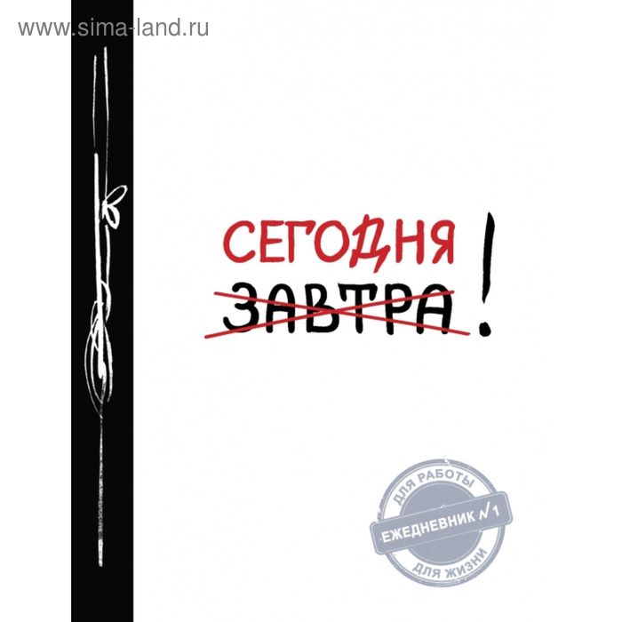 

Сегодня! (Ежедневник №1, ч/б) 2-е издание