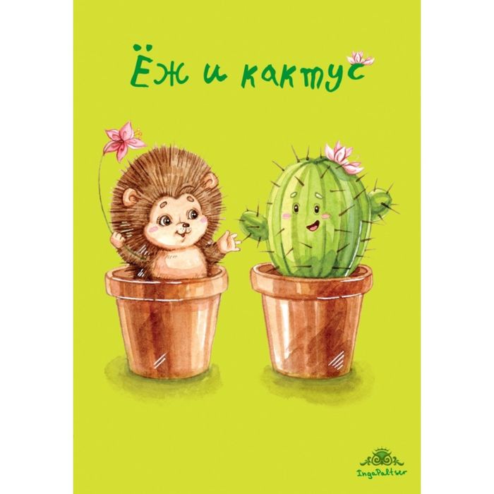 Блокнот. Ёж и кактус