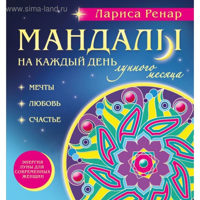 ренар лариса мандалы на каждый день лунного месяца раскраски для взрослых Мандалы на каждый день лунного месяца. Раскраски для взрослых. Ренар Л.