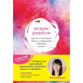 

Искры радости. Простая счастливая жизнь в окружении любимых вещей. Кондо М.