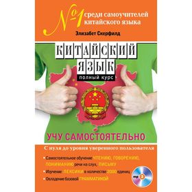 

Китайский язык. Полный курс. Учу самостоятельно (+CD)