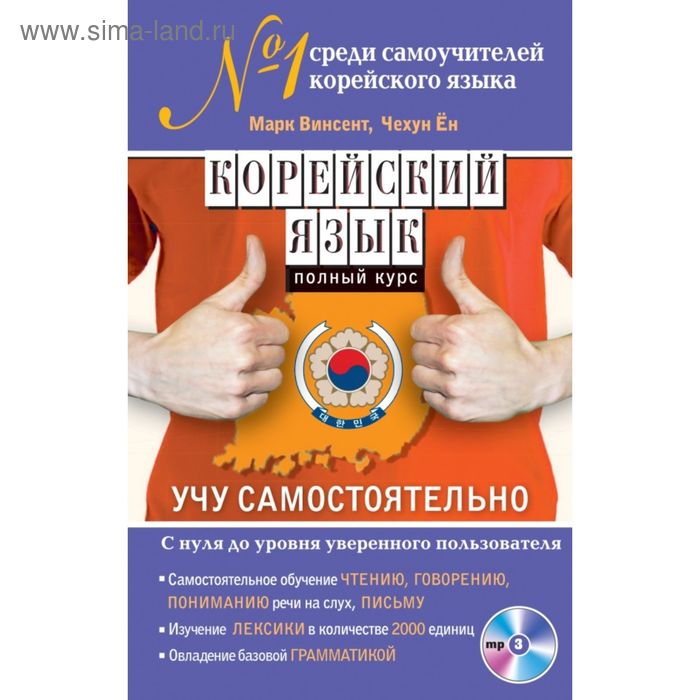 

Корейский язык. Полный курс + CD. Учу самостоятельно. Винсент М.