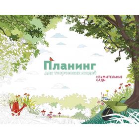 

Планинг для творческих людей. Изумительные сады