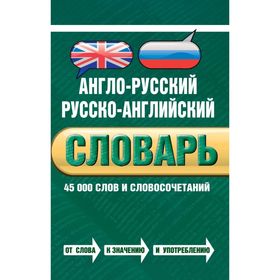 

Англо-русский русско-английский словарь. 45 000 слов и словосочетаний