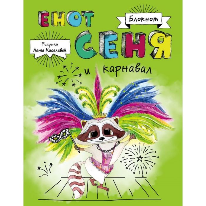 С енотом на карнавал (комплект 2 блокнота + бандероль)