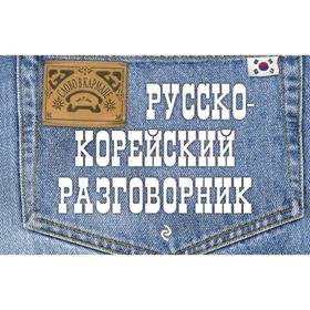 

Разговорник. Русско-Корейский разговорник. Тортика С. А.