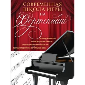 

Современная школа игры на фортепиано. Петрова Н. В.
