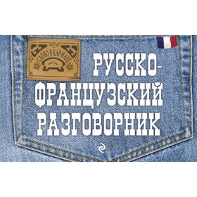 

Русско-французский разговорник