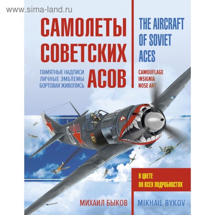 

Самолеты советских асов. Боевая раскраска "сталинских соколов"