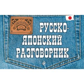 

Разговорник. Русско-Японский разговорник. Жук Т. В.