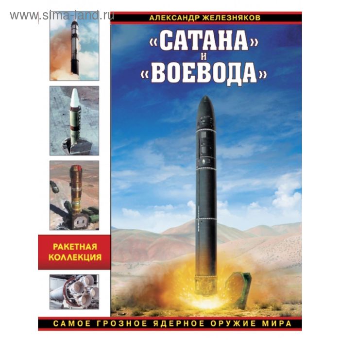 

Сатана» и «Воевода». Самое грозное ядерное оружие мира