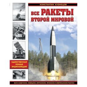 

Все ракеты Второй Мировой. Единственная полная энциклопедия